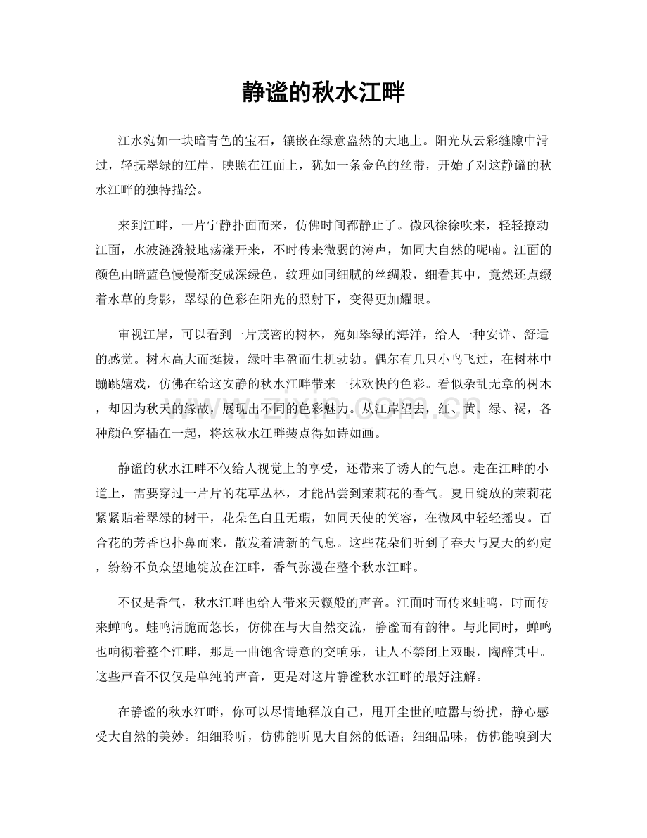 静谧的秋水江畔.docx_第1页