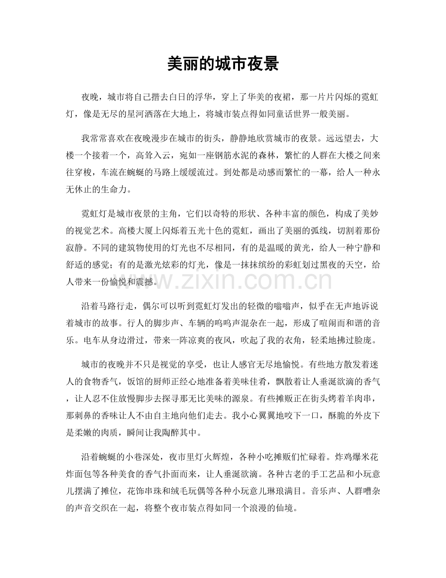 美丽的城市夜景.docx_第1页
