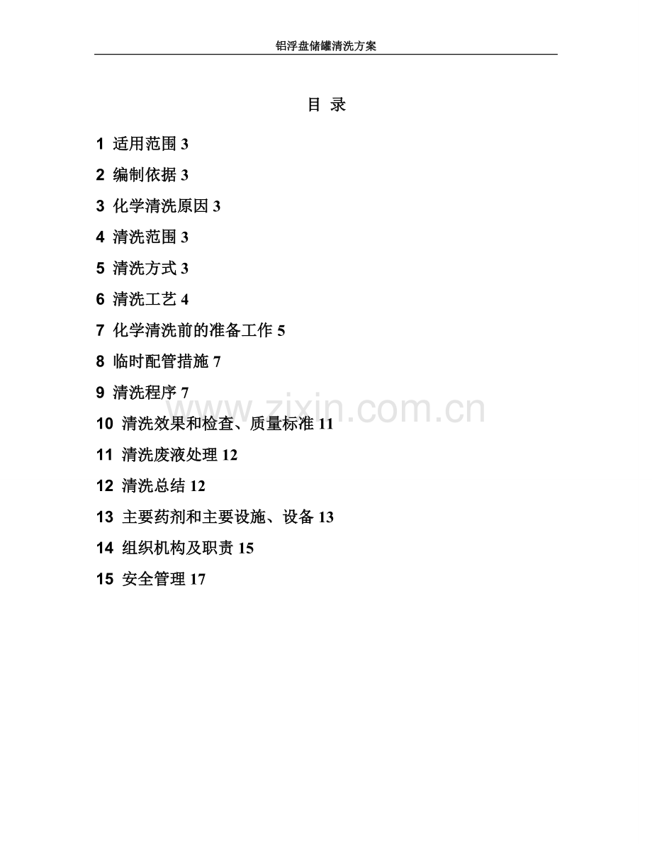 铝浮盘储罐清洗施工方案试卷教案.doc_第1页