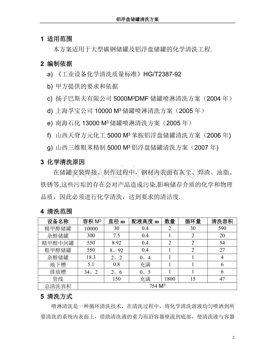 铝浮盘储罐清洗施工方案试卷教案.doc_第2页