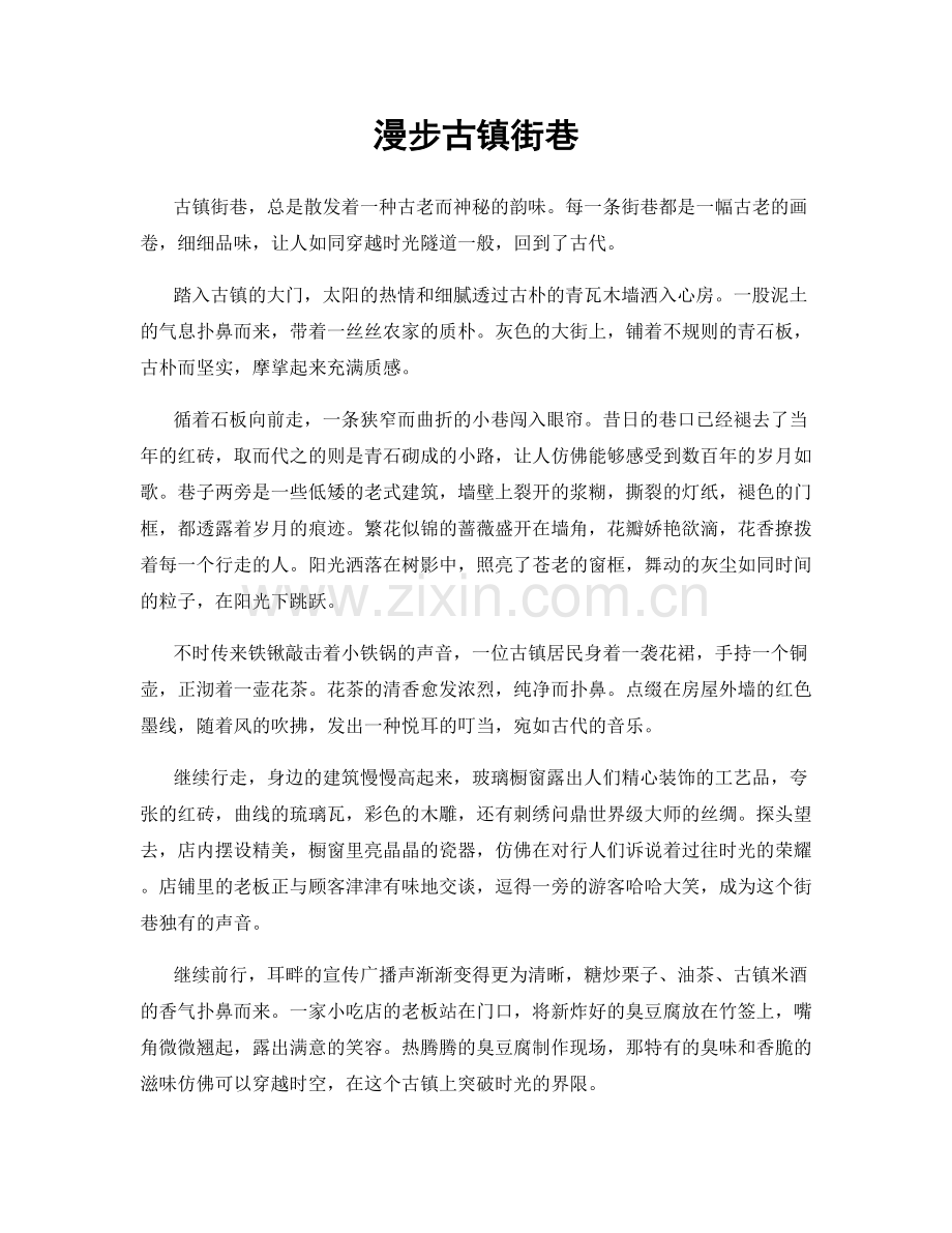 漫步古镇街巷.docx_第1页