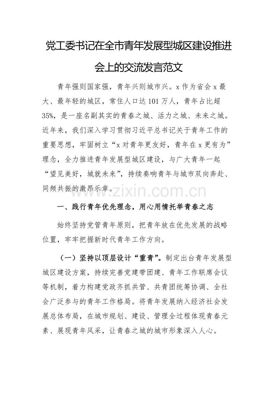 党工委书记在全市青年发展型城区建设推进会上的交流发言范文.docx_第1页