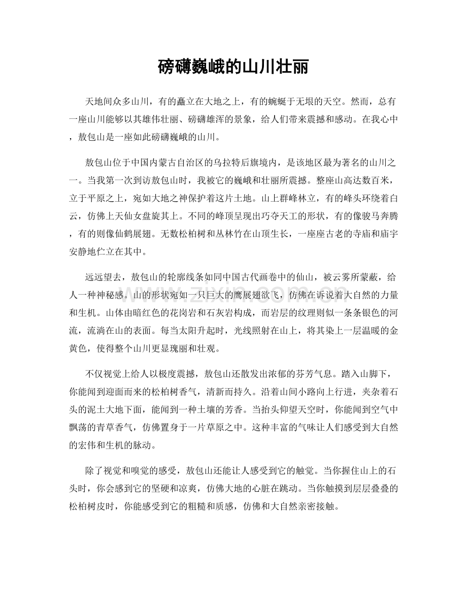 磅礴巍峨的山川壮丽.docx_第1页