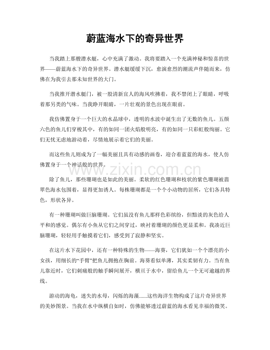 蔚蓝海水下的奇异世界.docx_第1页
