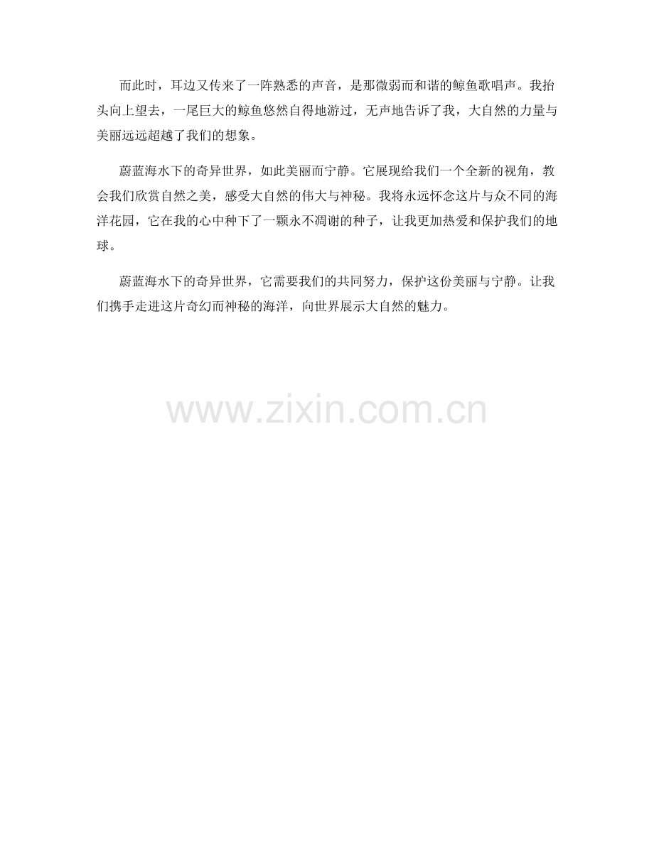 蔚蓝海水下的奇异世界.docx_第2页