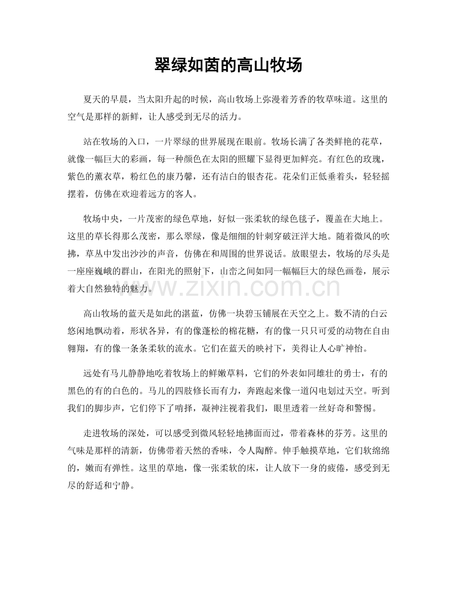 翠绿如茵的高山牧场.docx_第1页