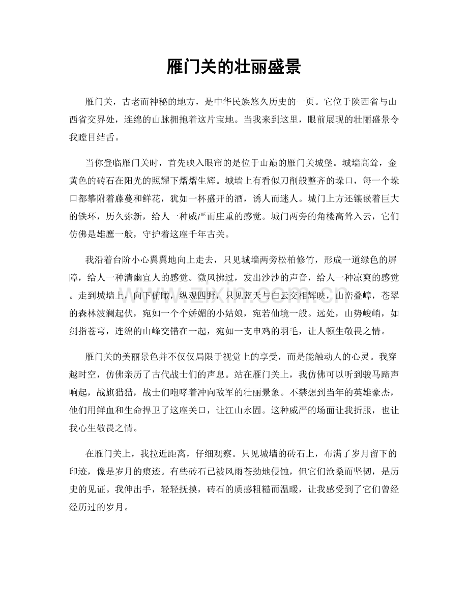 雁门关的壮丽盛景.docx_第1页