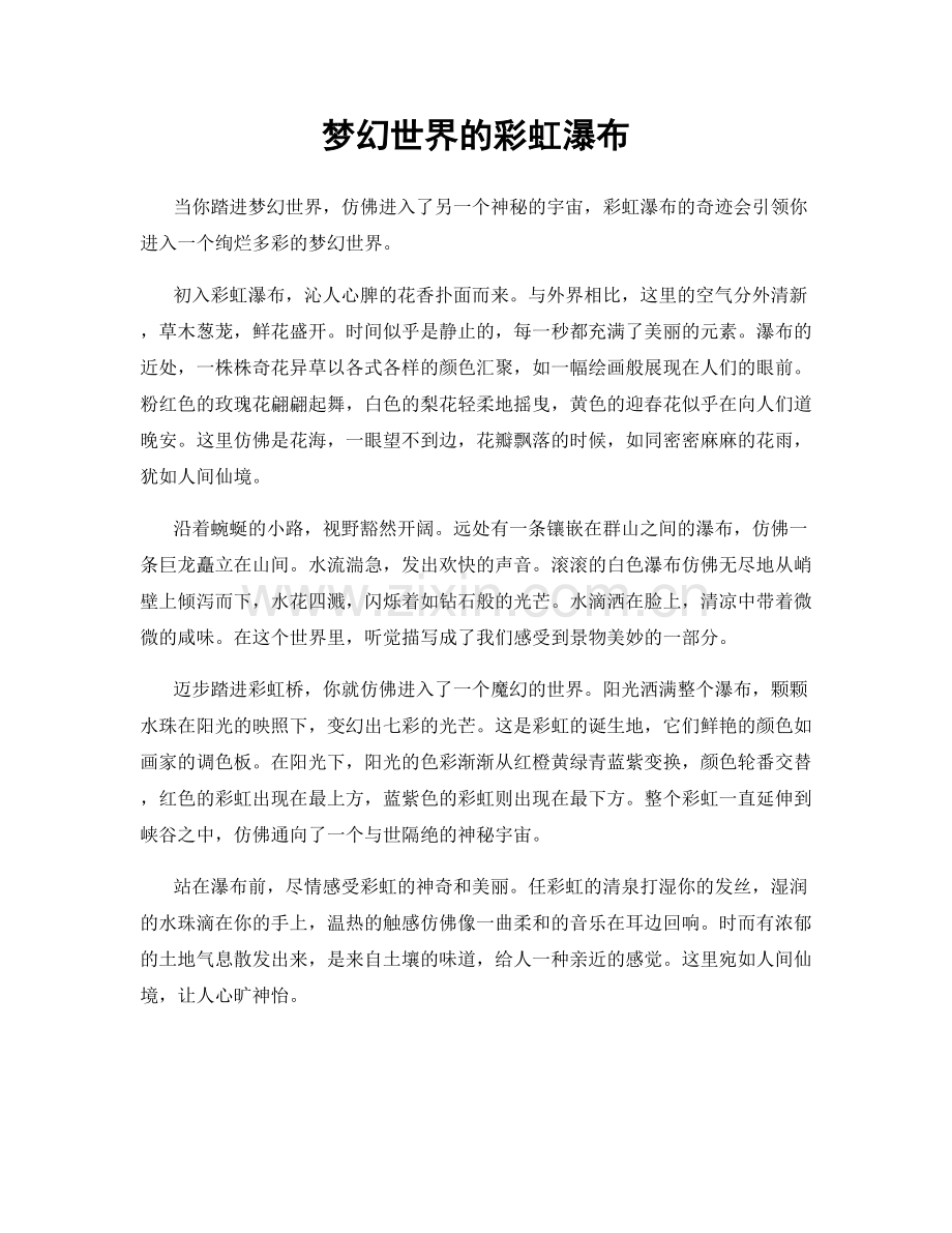 梦幻世界的彩虹瀑布.docx_第1页