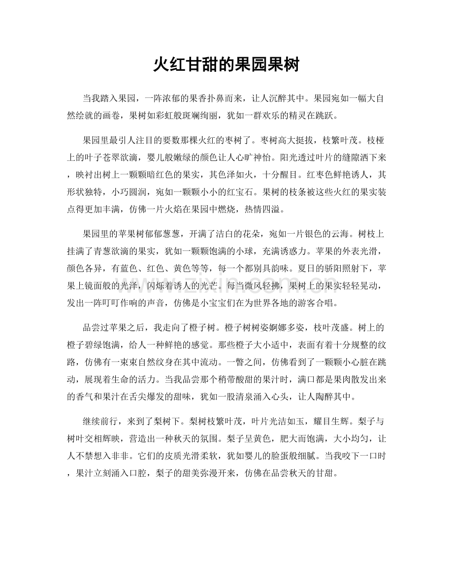 火红甘甜的果园果树.docx_第1页