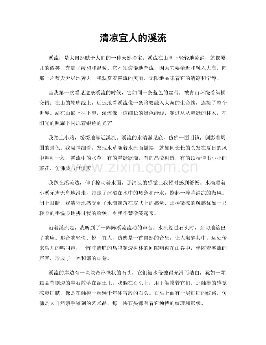 清凉宜人的溪流.docx_第1页