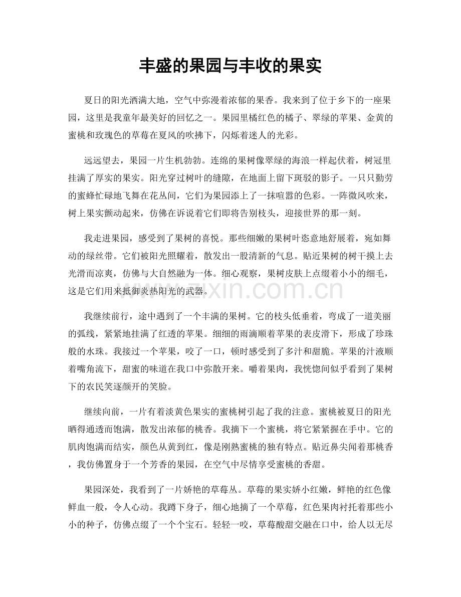 丰盛的果园与丰收的果实.docx_第1页