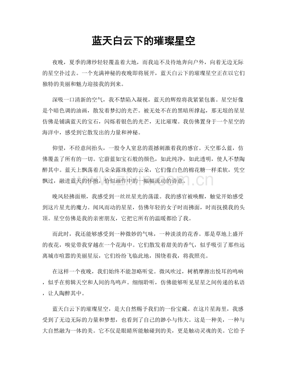 蓝天白云下的璀璨星空.docx_第1页
