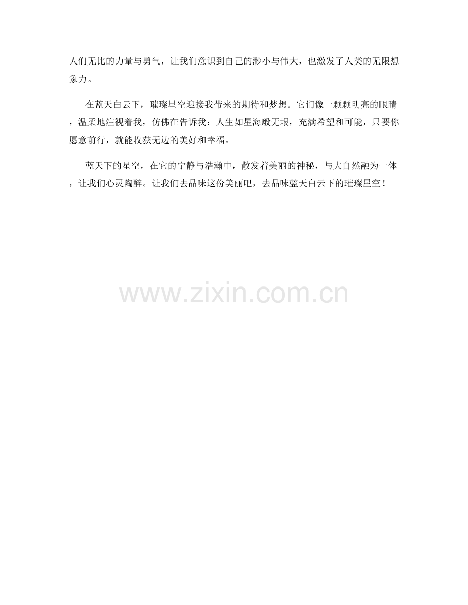蓝天白云下的璀璨星空.docx_第2页