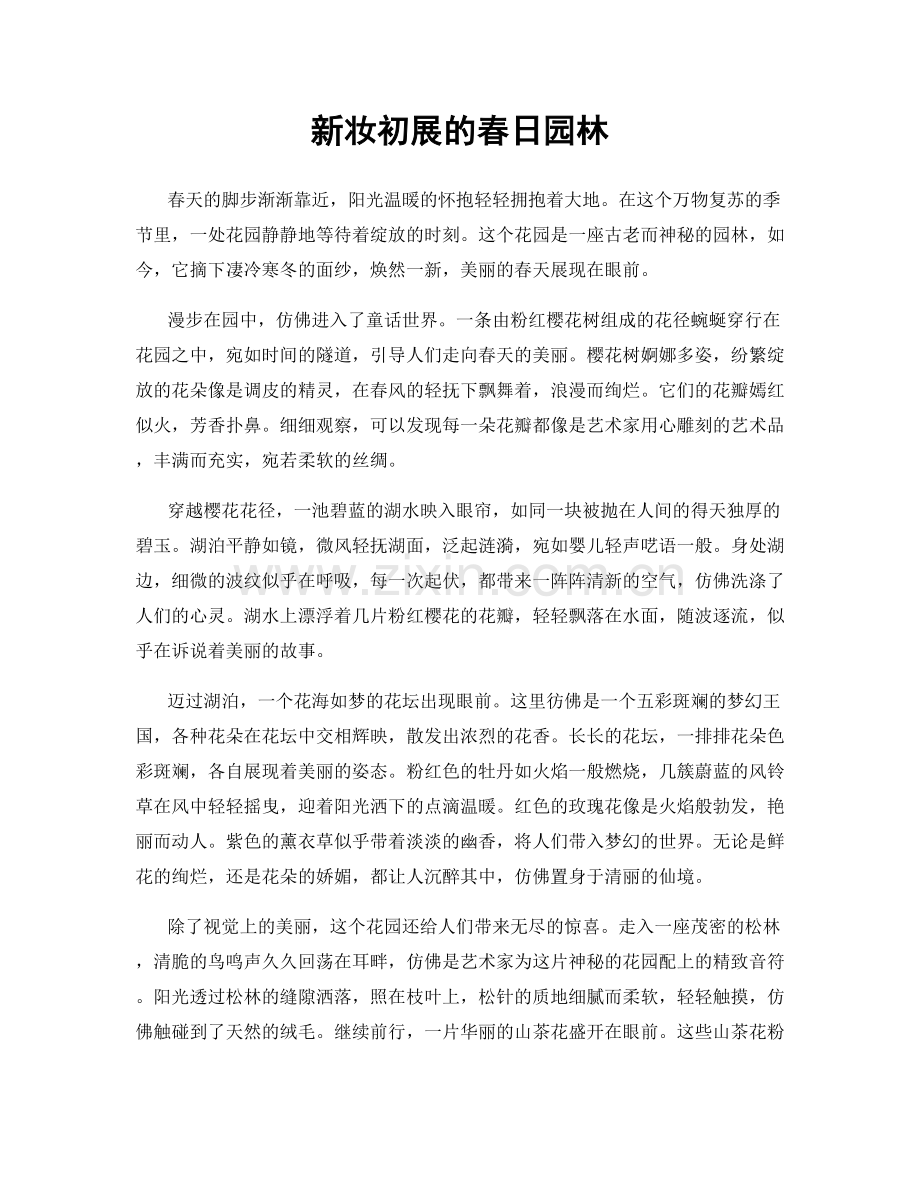 新妆初展的春日园林.docx_第1页