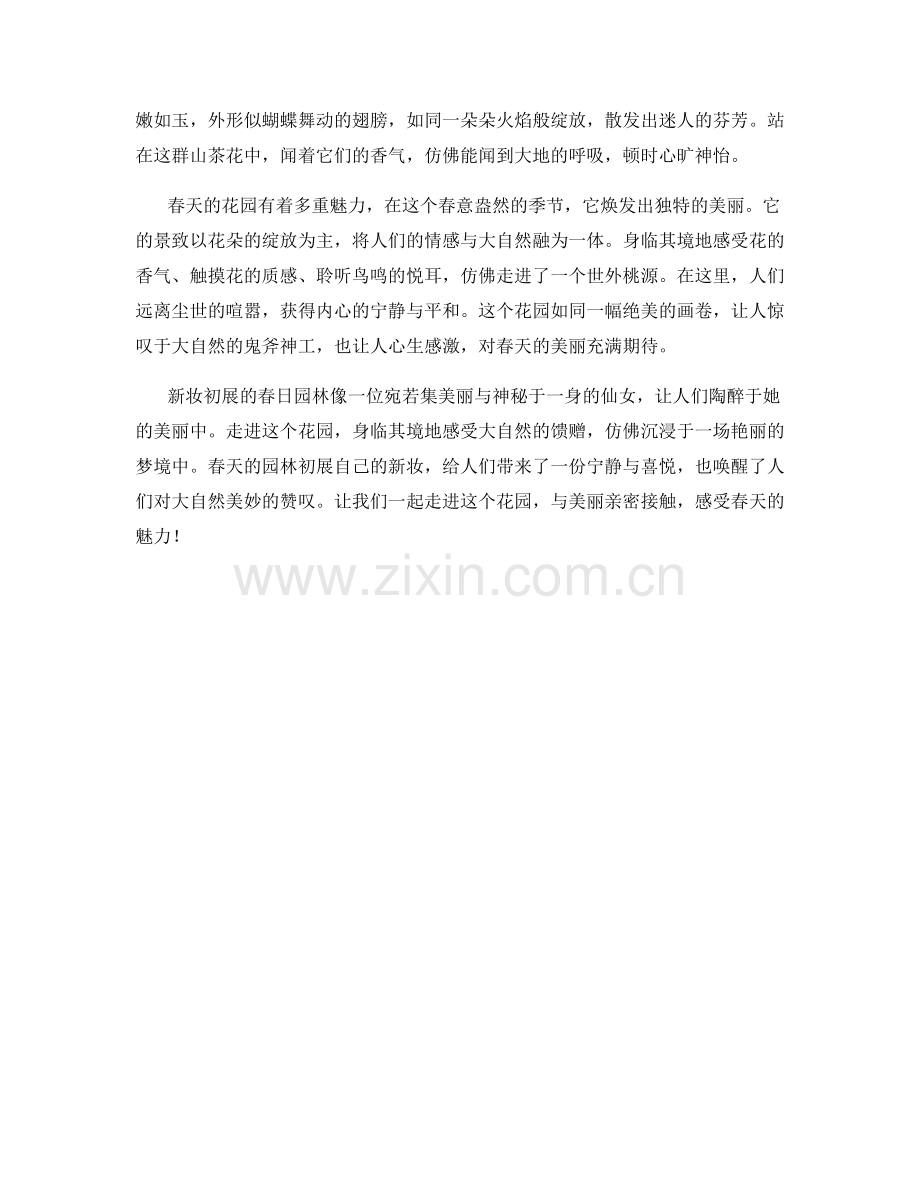 新妆初展的春日园林.docx_第2页
