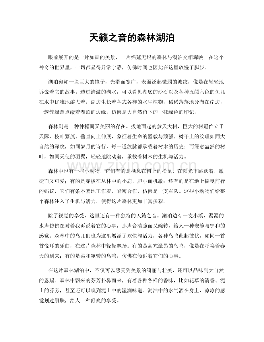 天籁之音的森林湖泊.docx_第1页