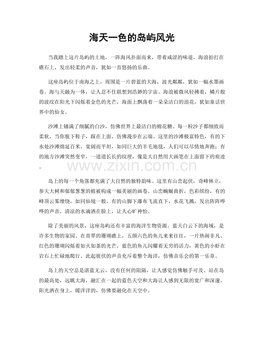 海天一色的岛屿风光.docx_第1页