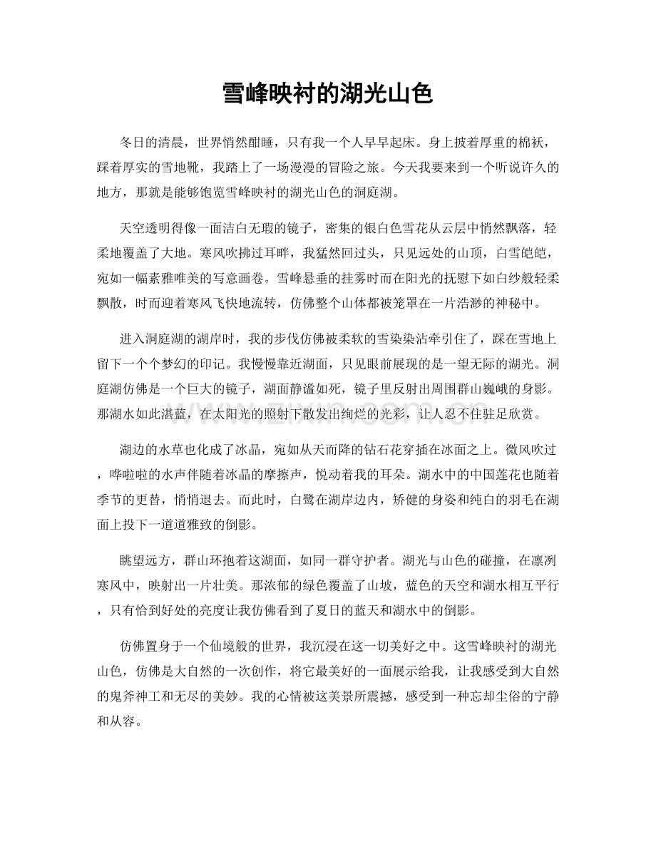 雪峰映衬的湖光山色.docx_第1页