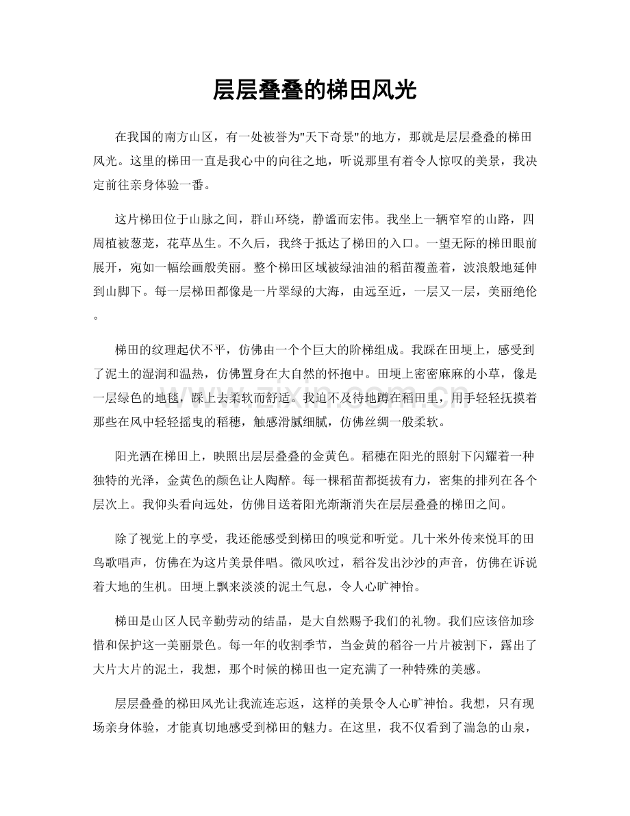 层层叠叠的梯田风光.docx_第1页