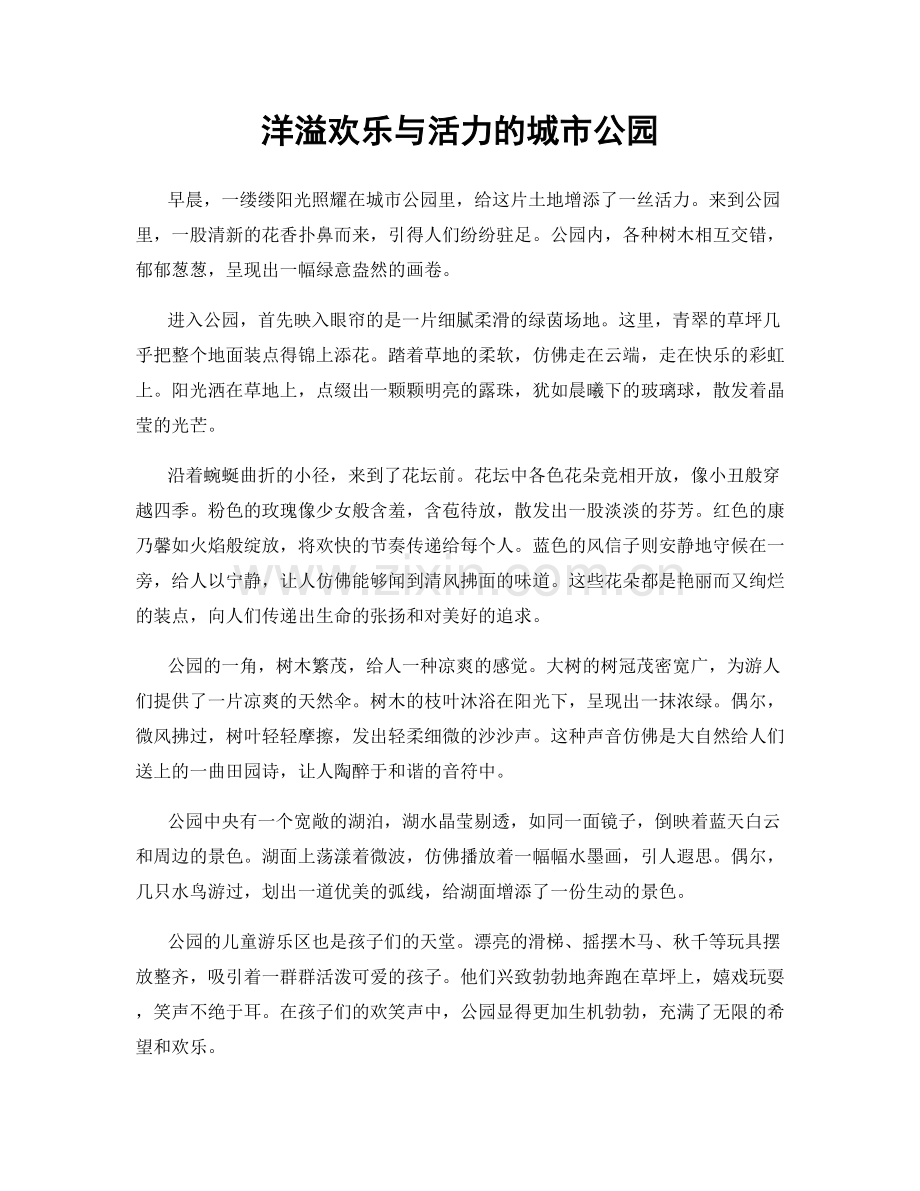 洋溢欢乐与活力的城市公园.docx_第1页
