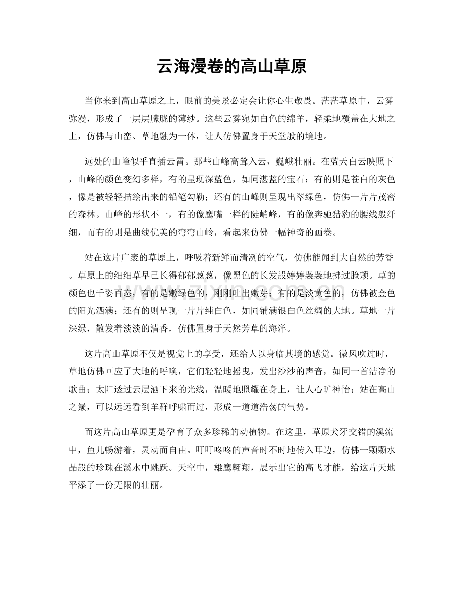 云海漫卷的高山草原.docx_第1页