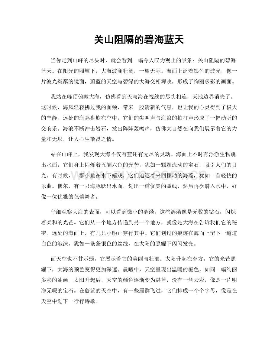 关山阻隔的碧海蓝天.docx_第1页