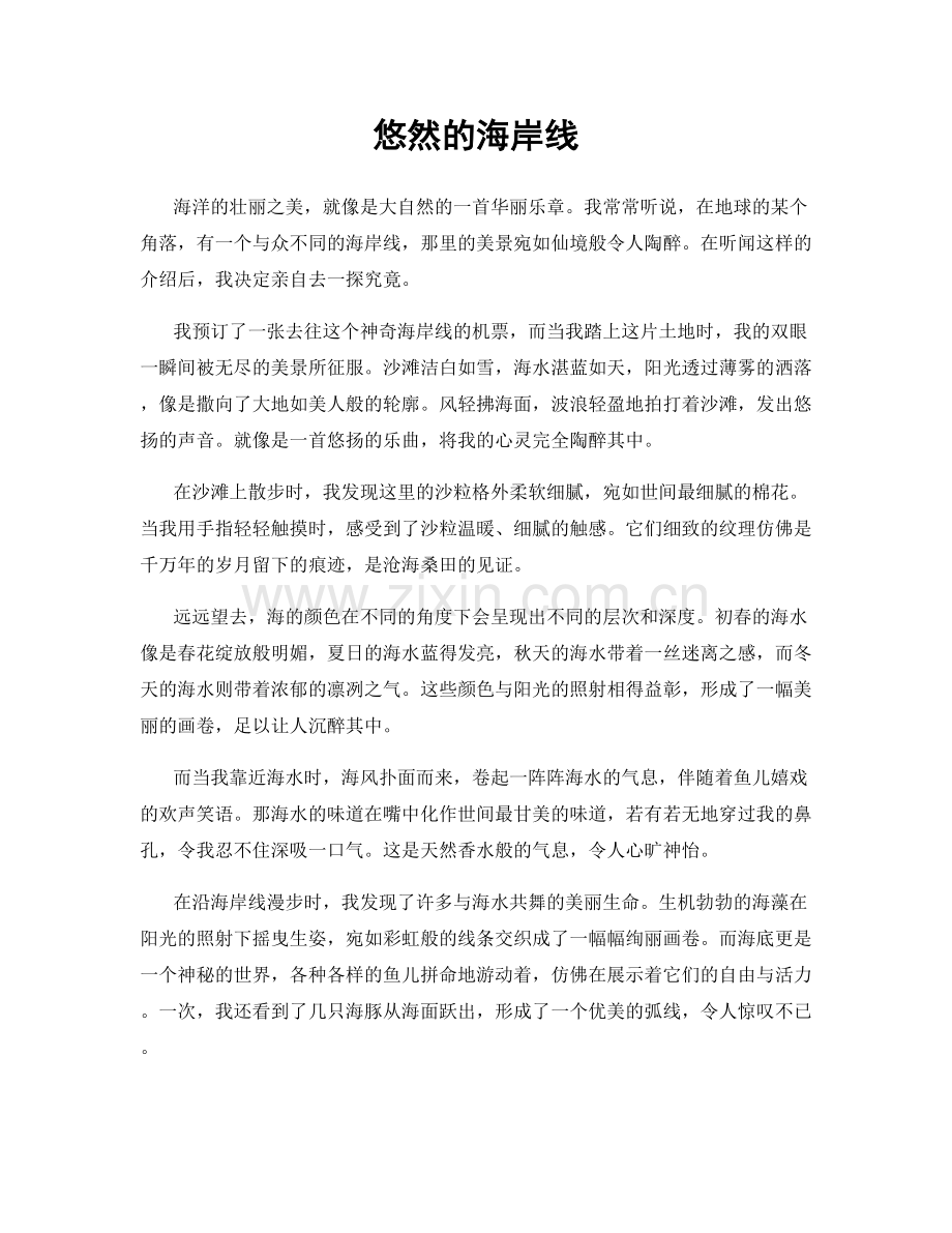 悠然的海岸线.docx_第1页
