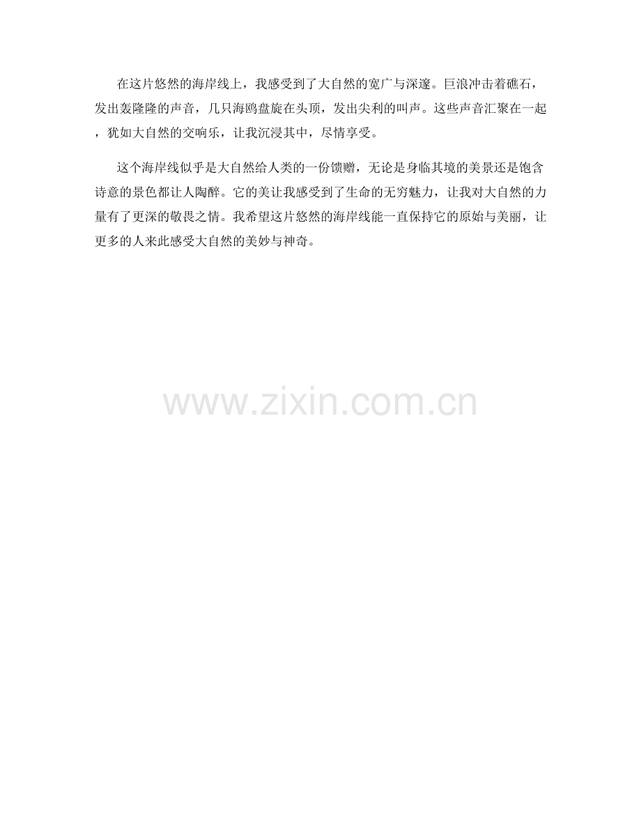 悠然的海岸线.docx_第2页