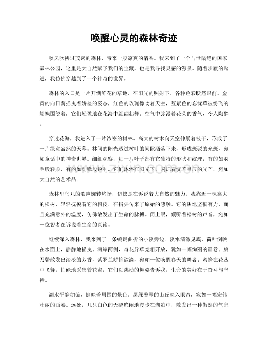 唤醒心灵的森林奇迹.docx_第1页