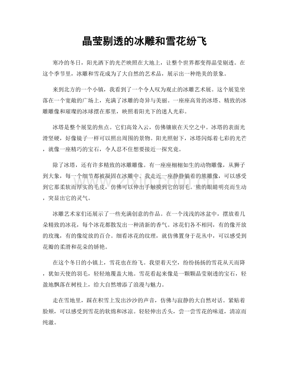 晶莹剔透的冰雕和雪花纷飞.docx_第1页