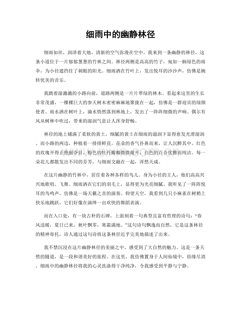 细雨中的幽静林径.docx_第1页