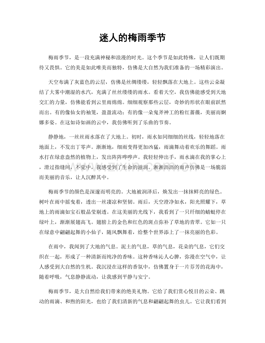 迷人的梅雨季节.docx_第1页