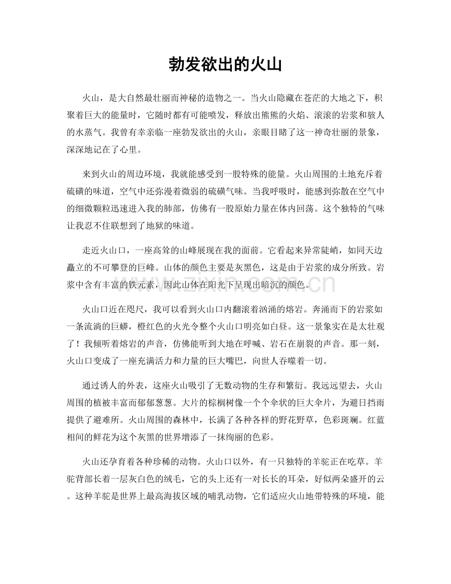 勃发欲出的火山.docx_第1页
