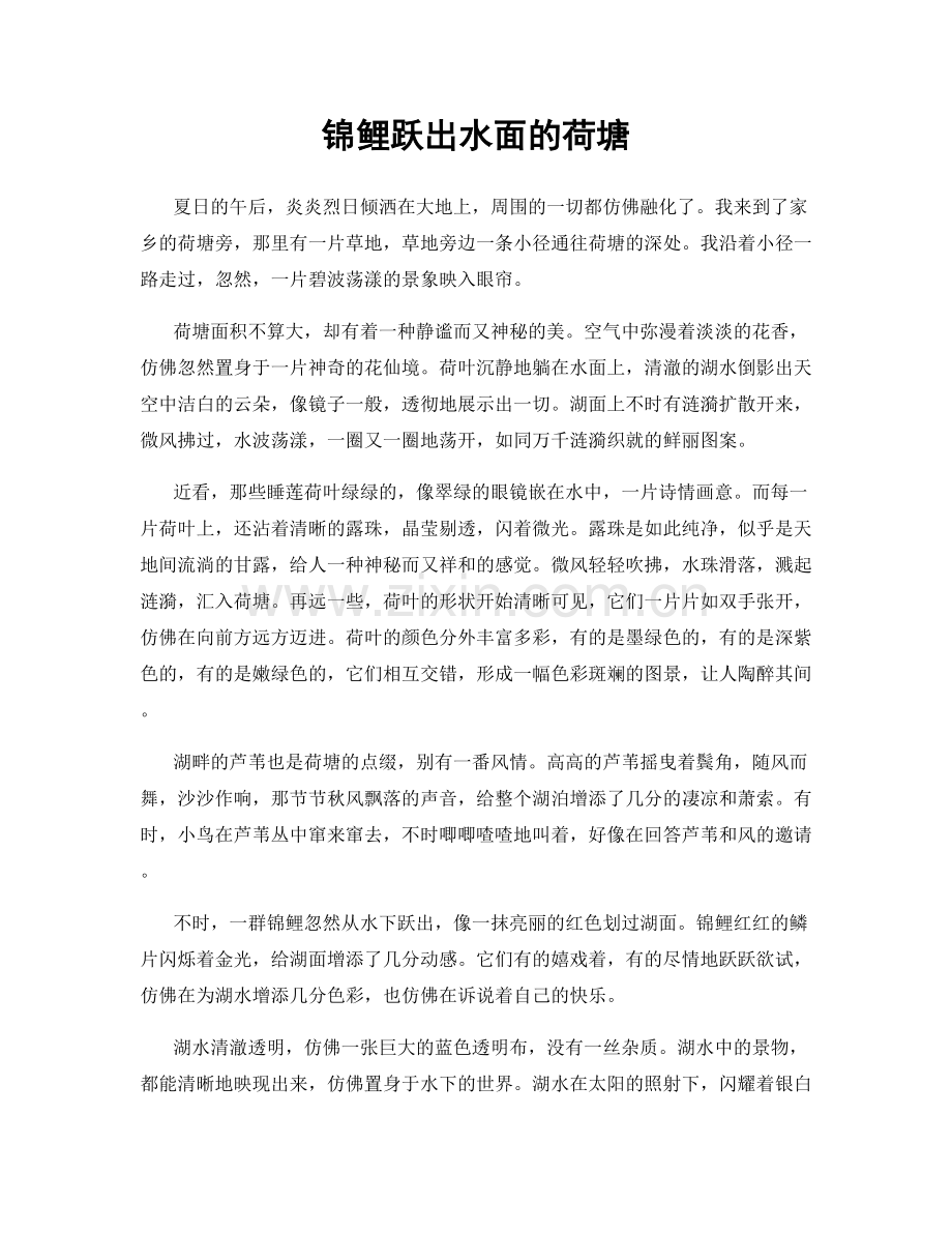 锦鲤跃出水面的荷塘.docx_第1页
