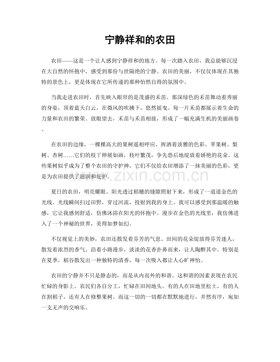 宁静祥和的农田.docx_第1页