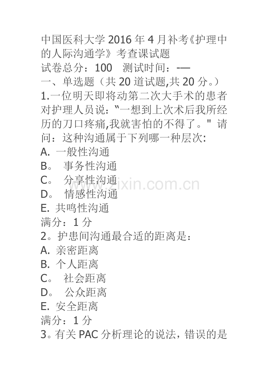 中医大2016年4月补考《护理中的人际沟通学》考查课答案.doc_第1页