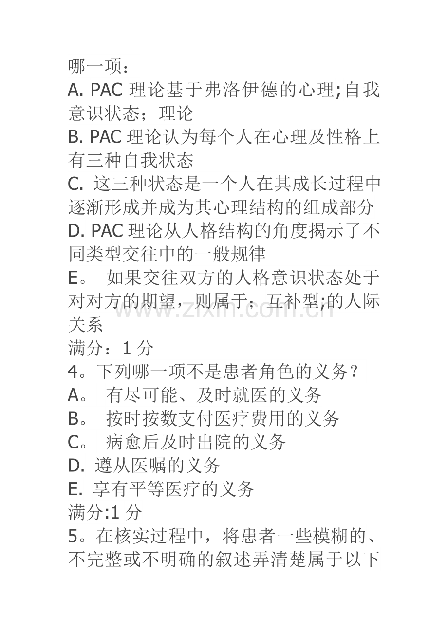 中医大2016年4月补考《护理中的人际沟通学》考查课答案.doc_第2页