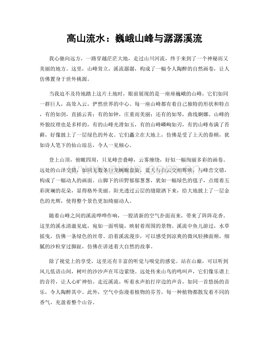 高山流水：巍峨山峰与潺潺溪流.docx_第1页