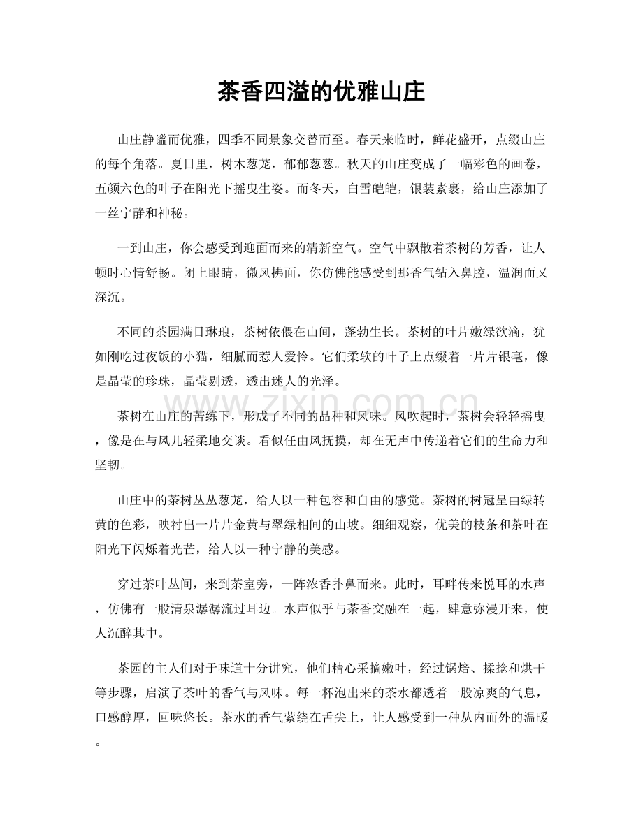 茶香四溢的优雅山庄.docx_第1页