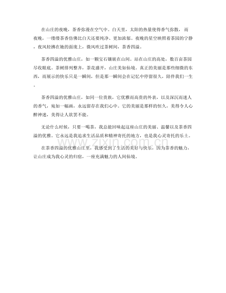 茶香四溢的优雅山庄.docx_第2页