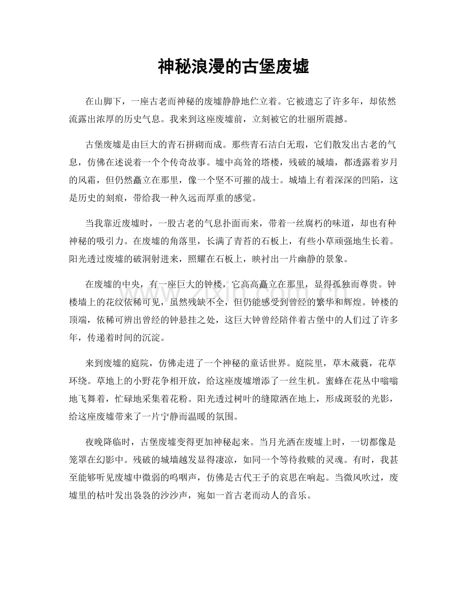 神秘浪漫的古堡废墟.docx_第1页