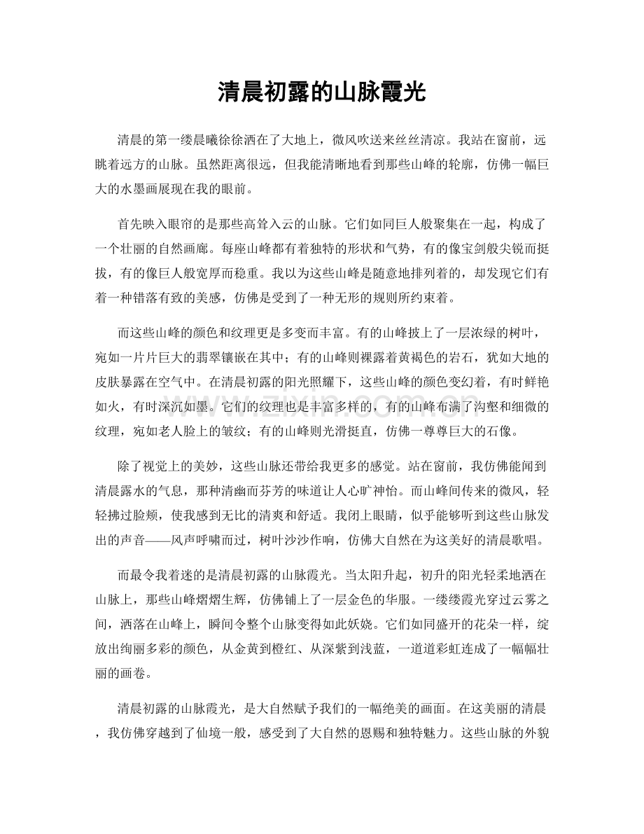 清晨初露的山脉霞光.docx_第1页