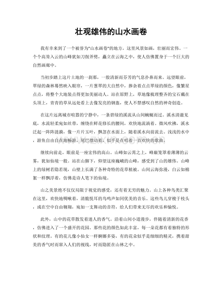 壮观雄伟的山水画卷.docx_第1页