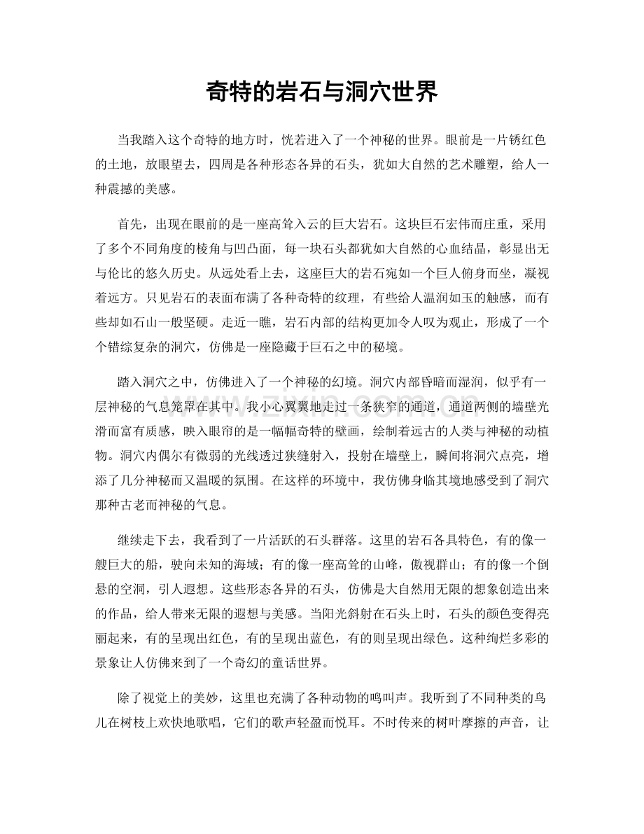 奇特的岩石与洞穴世界.docx_第1页