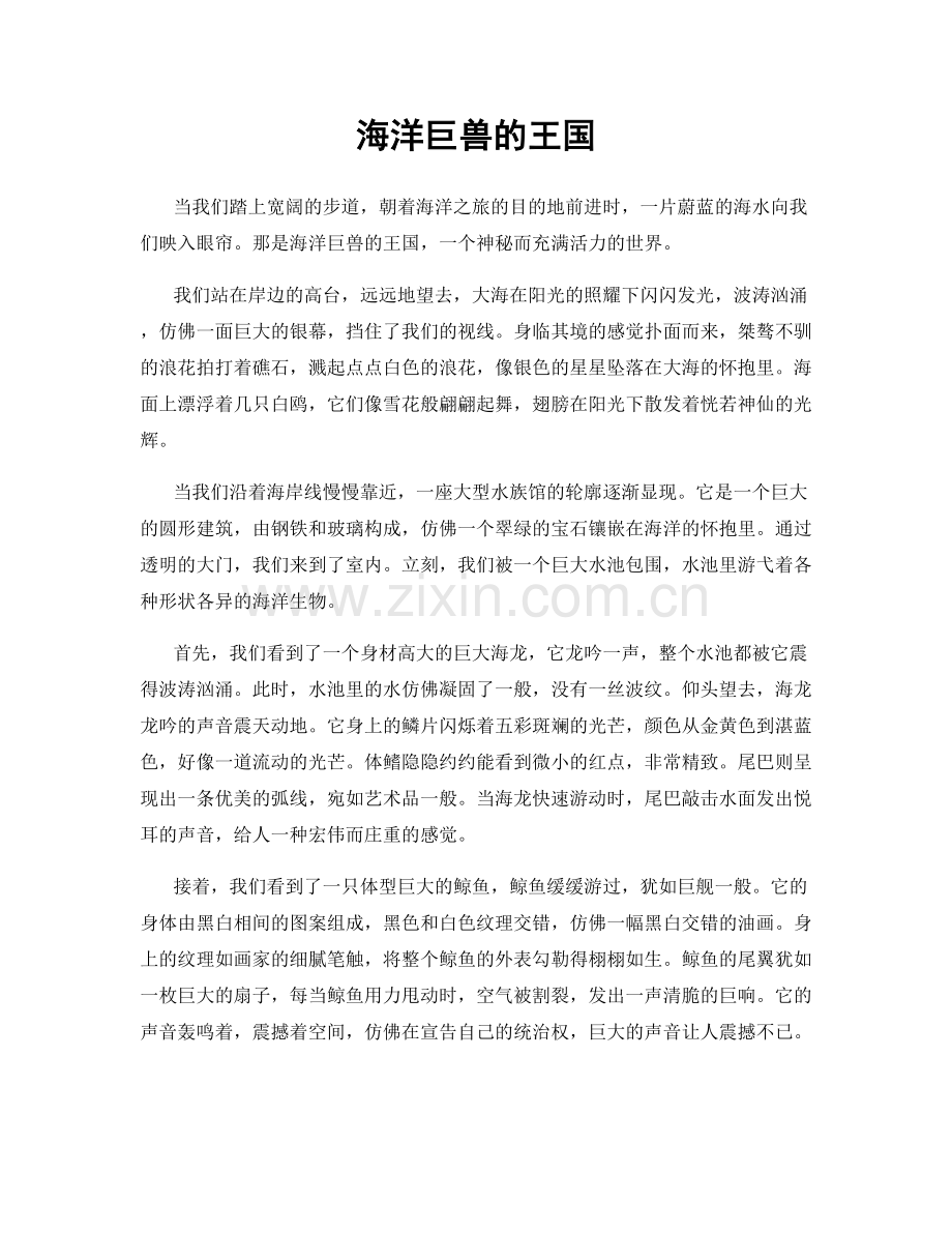 海洋巨兽的王国.docx_第1页