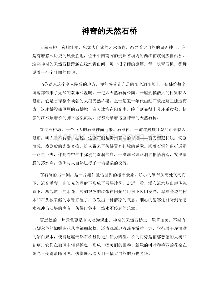 神奇的天然石桥.docx_第1页