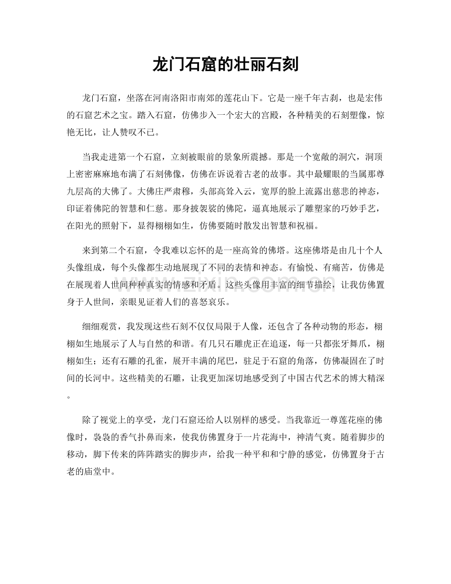 龙门石窟的壮丽石刻.docx_第1页
