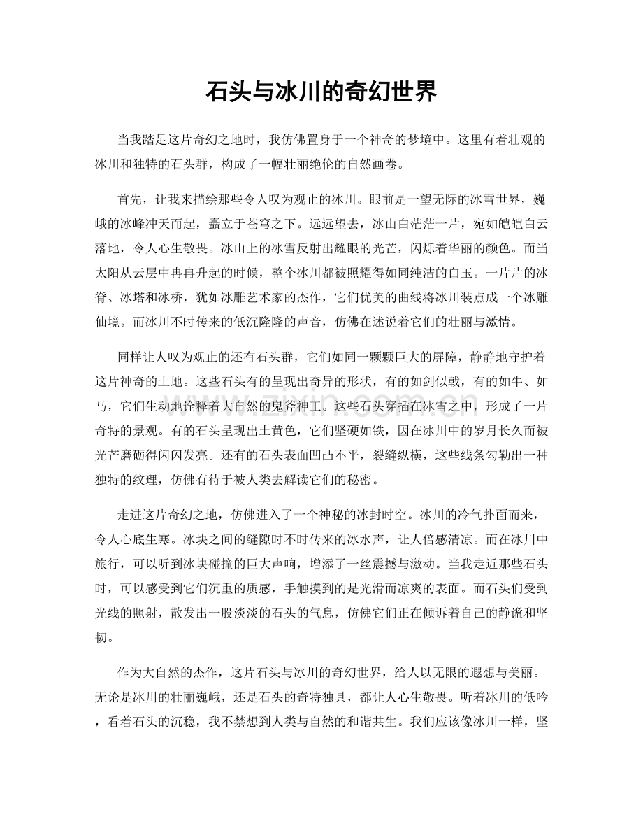 石头与冰川的奇幻世界.docx_第1页