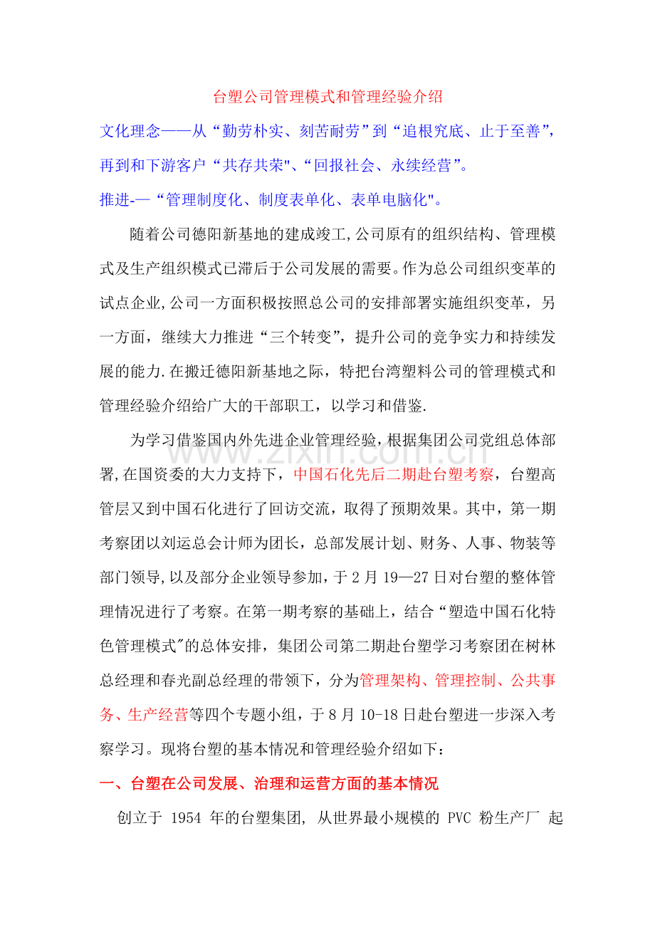 台塑公司管理模式和管理经验介绍.doc_第1页