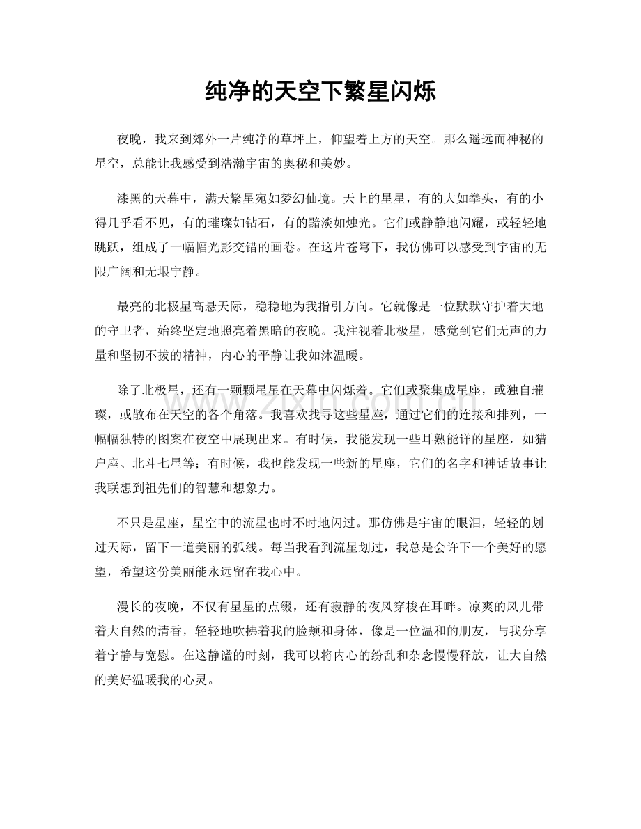 纯净的天空下繁星闪烁.docx_第1页